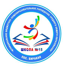 Логотип МБОУ СОО "Школа №15" пос. Биракан